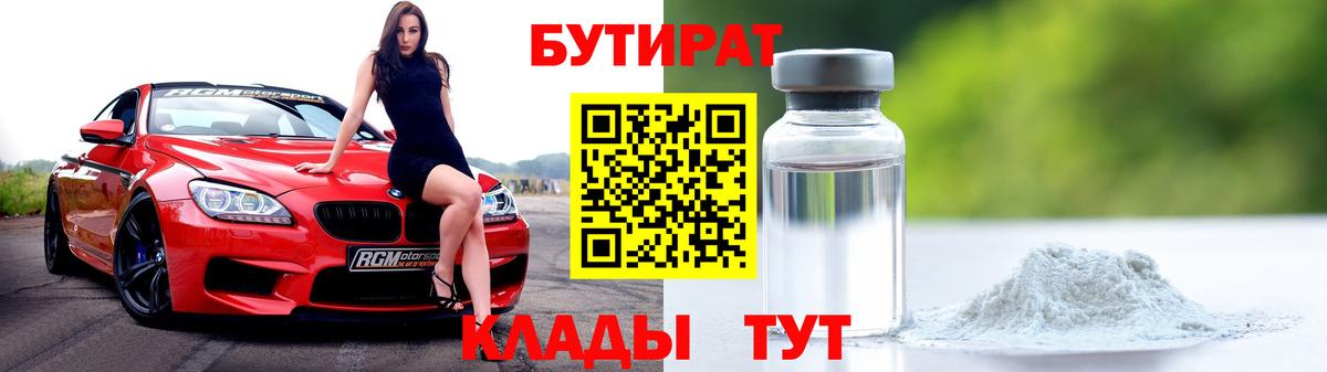 БУТИРАТ  Вход с VPN  Донецк  Бутират вода 